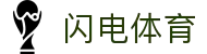 闪电体育 - (中国)广州市闪电体育科技有限公司欢迎您